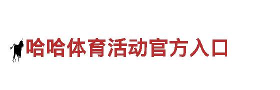 探秘哈哈体育活动官方入口，畅游美景
